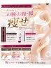 夏前限定★痩せたい部分を集中施術（二の腕/お腹/脚）