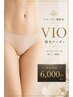 【女性・リピーター様オススメ！】VIO ワックス脱毛＋保湿￥6500→￥6000