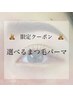  【早得！】7/8*7/13限定　選べるまつ毛パーマ￥5,300◎
