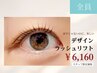 【派手じゃないのに、美しい】デザインラッシュリフト(上)×補修シャンプ-SET