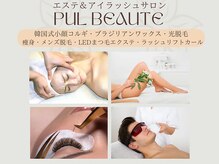 プリュボーテ(Pul Beaute)