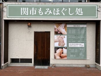 関市もみほぐし処/外観