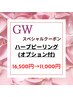 【GWスペシャルクーポン】ハーブピーリング(オプション付)¥16,500→¥11,000