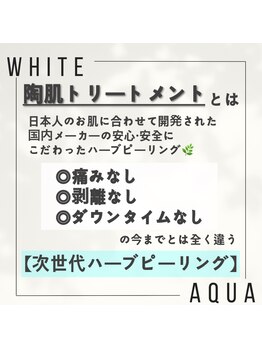 ホワイトアクア 梅田本店(WHITE AQUA)/ハーブピーリング/大阪/梅田