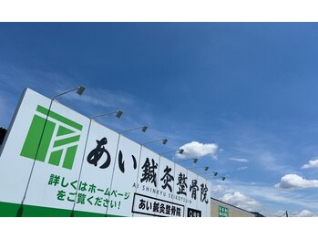 あい鍼灸整骨院/大きな看板
