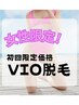 【VIO脱毛11,000円→4,400円】女性限定デリケートゾーン美肌脱毛☆