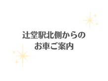 ニコリー(Nicory)/【辻堂駅北口からの道案内】