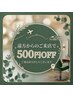 ★遠方からご来店の方限定★ 500円OFF
