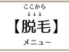 ↓↓↓ここから下は【脱毛】クーポン↓↓↓