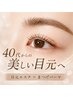 【目元のたるみ・ハリ不足に】目元エステAIエイジング◆まつげパーマ