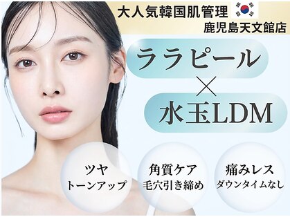ハーブピーリングx韓国肌管理【&me天文館店】ピーリング/ララピール/毛穴ニキビケアの写真
