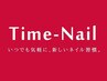 【Time-Nail】10分1100円でジェルネイル！ 