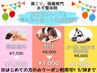【５月限定　キャンペーン】全メニュー¥5,500→￥1,000