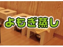 コンフィデンス 守口店(Confidence)/この時期はよもぎ蒸しスタート♪