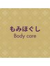 全身ボディケアで筋肉活性化↓【もみほぐしクーポン】はこちら↓0円