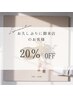 半年以上ご来店されていないお客様20％OFF ※一部対象外あり