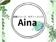 筋膜リリース・ボディーメイク　Aina