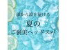 【好評につき期間延長】頭から涼を届ける夏のご褒美ヘッドスパ　50分