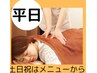 《平日限定  》整体師のもみほぐし60分3,980円→3,600円