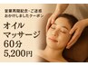 【営業再開・限定クーポン】オイルデトックスリンパマッサージ60分 5,200円
