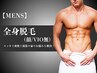 【人気No.2★メンズ脱毛】全身脱毛(顔あり/VIO無し) 初回35,000円→15,000円