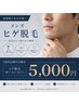 【メンズ】ヒゲ脱毛 5000円