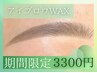 【★6月限定★】アイブロウワックス　¥4950→¥3300！【茨木/高槻】