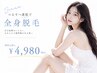 女性限定★全身脱毛/顔VIO込 ￥20,000→初回￥4,980 【今月残り4名様】