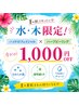 【水・木限定】夏肌応援♪ハイドロ×ハーブ￥1,000OFF