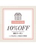 【1か月以内のご来店の方限定】お会計から10%OFF