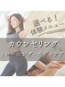 【新規限定】カウンセリング+全メニューから選べる体験 120分