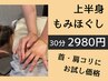 <<平日15時までのご予約で>>上半身もみほぐし30分【お試し価格2980円】