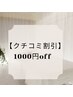 【クチコミ投稿していただいた方限定    ¥1000 OFF】