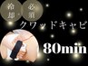 脂肪冷却後のアフターコース【クワッドキャビ80分】¥17600