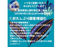 整体藍猫満二周年を迎えて、お久しぶり顧客様値引！