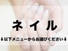 【ネイル】　こちらのクーポンはお選びいただけません