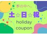 holiday coupon【土・日・祝　限定ドライヘッドスパ@60】　60分　4,600円