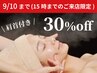 15時迄のご来店で30％off★ベーシックフェイシャル(肩首付) ¥17,600→¥12,320