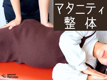 フォー ユー 岩出院(for you)/【マタニティ整体】