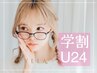 U24学割★ラッシュリフト+アイブロウset￥5500