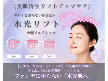 ミトラ(MITRA)の写真/◆リフトUP×水光美肌◆目元/口元/輪郭たるみ改善!ふっくら潤うハリツヤ◆ときめく美肌をもう一度♪