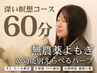 【上級者向け】深い瞑想デトックス◆特製よもぎ蒸し60分+選べるハーブ
