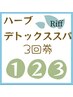 ハーブデトックススパ回数券ご購入済お客様専用