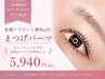 《新規様!》汗、湿気対策!上まつ毛パーマ(美容液トリートメント込み)