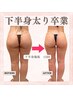 【脂肪撃退★下半身】下半身がお悩みの方へ美尻美脚コース45分通常16,500円→