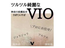 男性・女性に人気のVIOシュガーリング！VIOのお悩みはお任せ♪