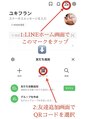 サロン ド ユキフラン(Salon de Yukifranc)&nbsp;1:LINEホーム画面右上【友達追加】選択2:【QRコード】選択
