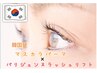 韓国発！マスカラパーマ☆【パリジェンヌラッシュリフト】