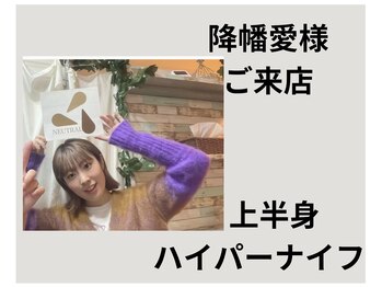 ニュートラル 池袋店(NEUTRAL)/降幡愛さん来店【痩身/脱毛】