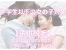 【中学生以下の女の子対象/子供脱毛/お電話又は公式LINEのみ受付可能】